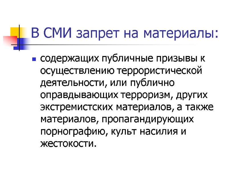 В СМИ запрет на материалы: содержащих публичные призывы к осуществлению террористической деятельности, или публично